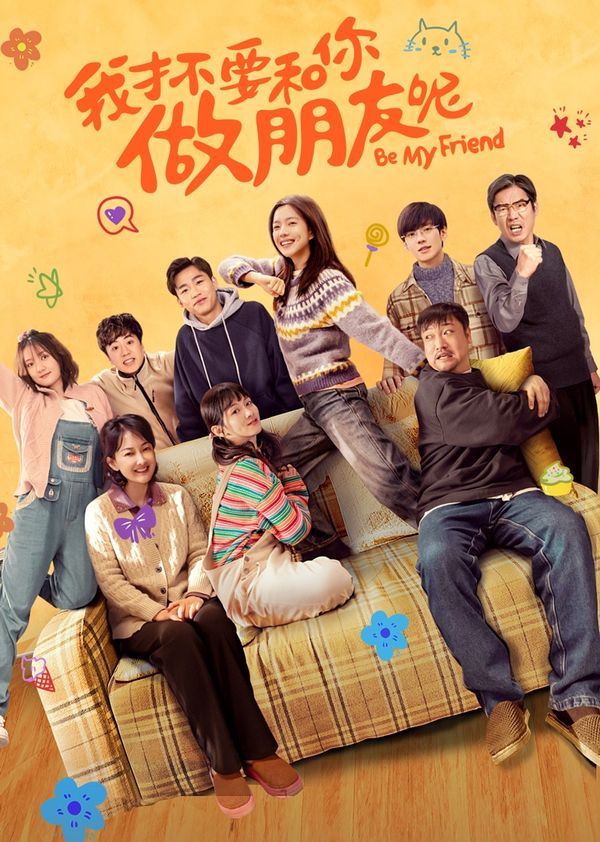 我才不要和你做朋友呢封面图