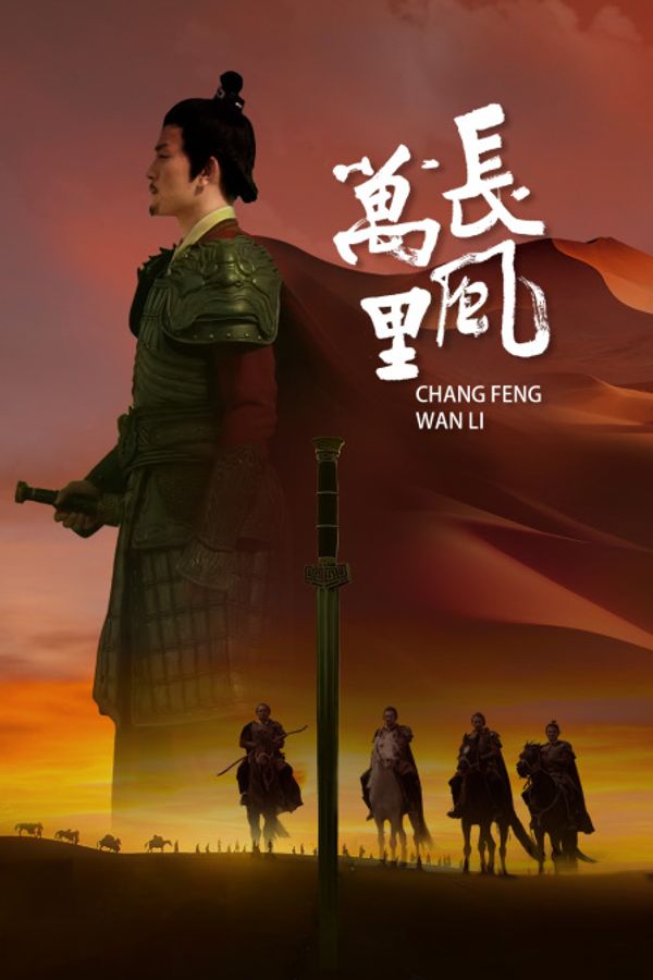 长风万里封面图