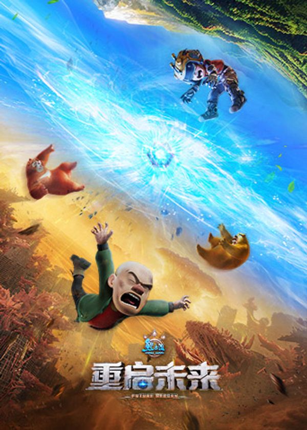 熊出没重启未来