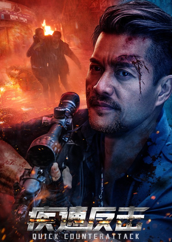 疾速反击封面图