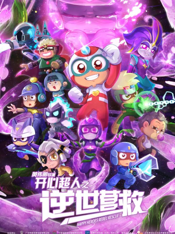 开心超人之逆世营救封面图