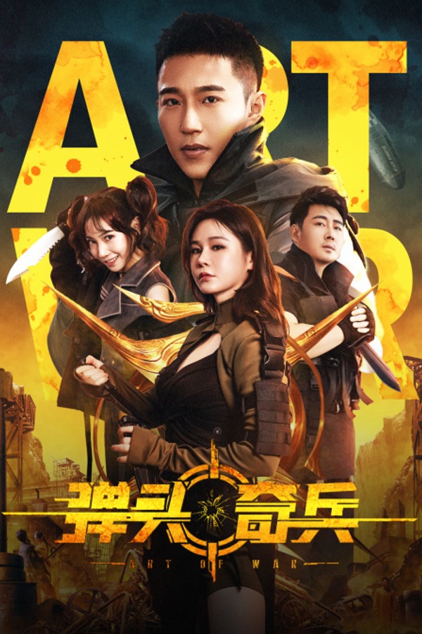 弹头奇兵封面图