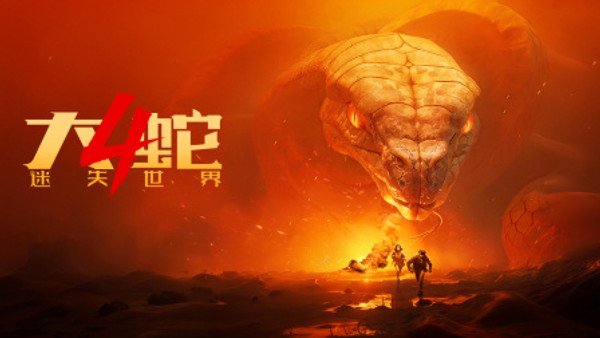 大蛇4：迷失世界封面图