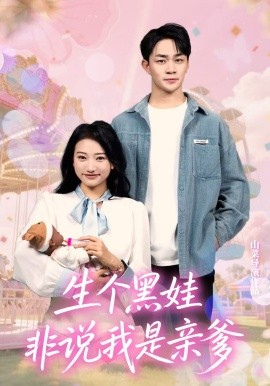 生个黑娃非说我是亲爹封面图