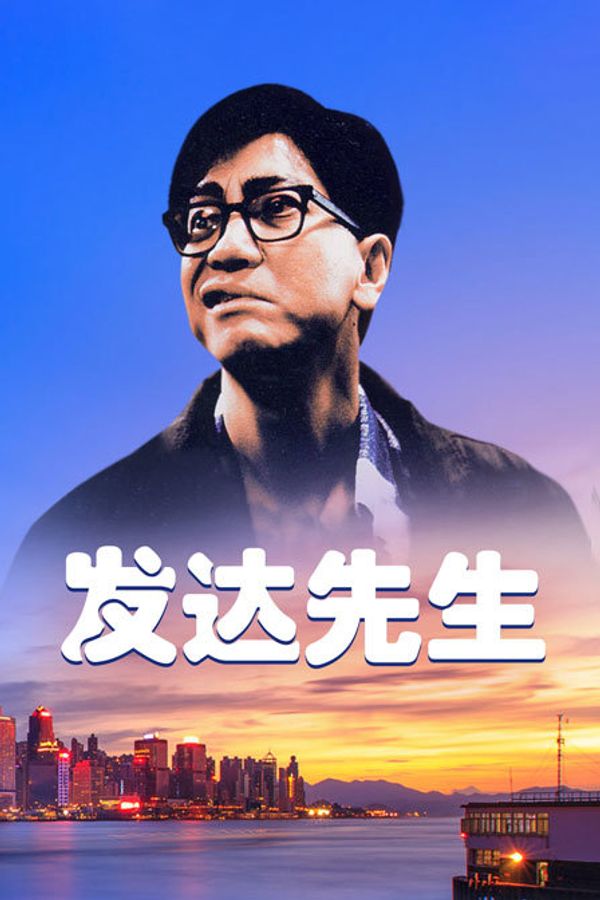 发达先生封面图