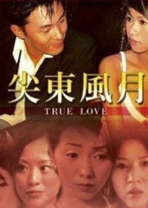 尖东风月封面图