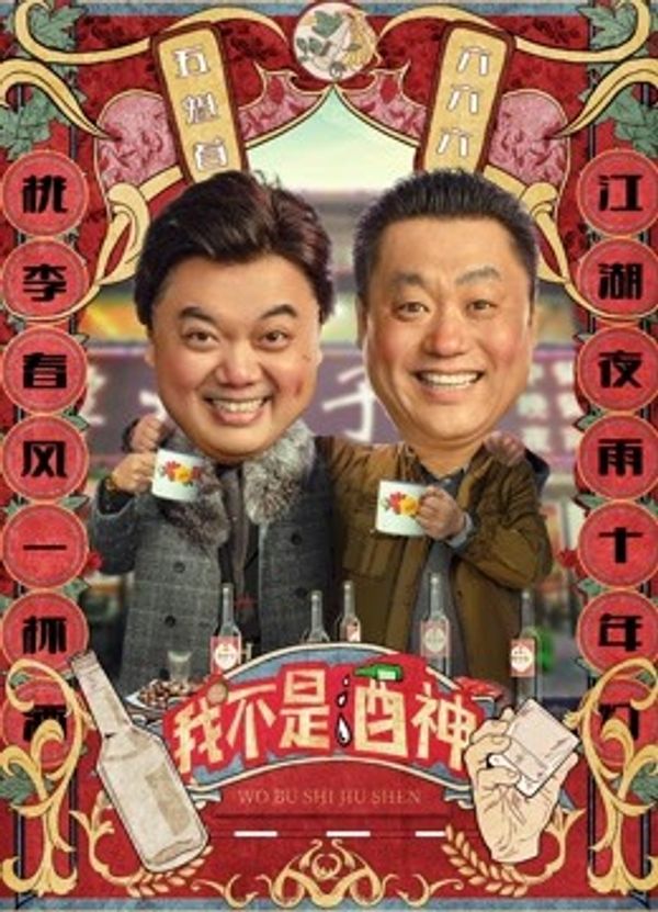 我不是酒神封面图