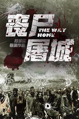 丧尸屠城[电影解说]封面图