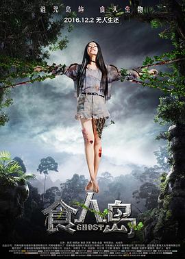 食人岛[电影解说]封面图