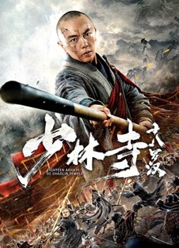 少林寺十八罗汉封面图