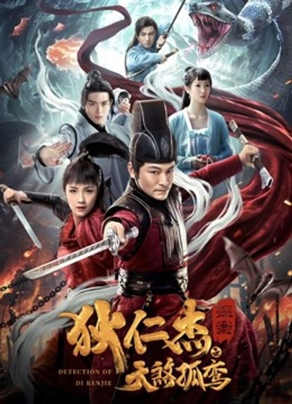 狄仁杰探案之天煞孤鸾封面图