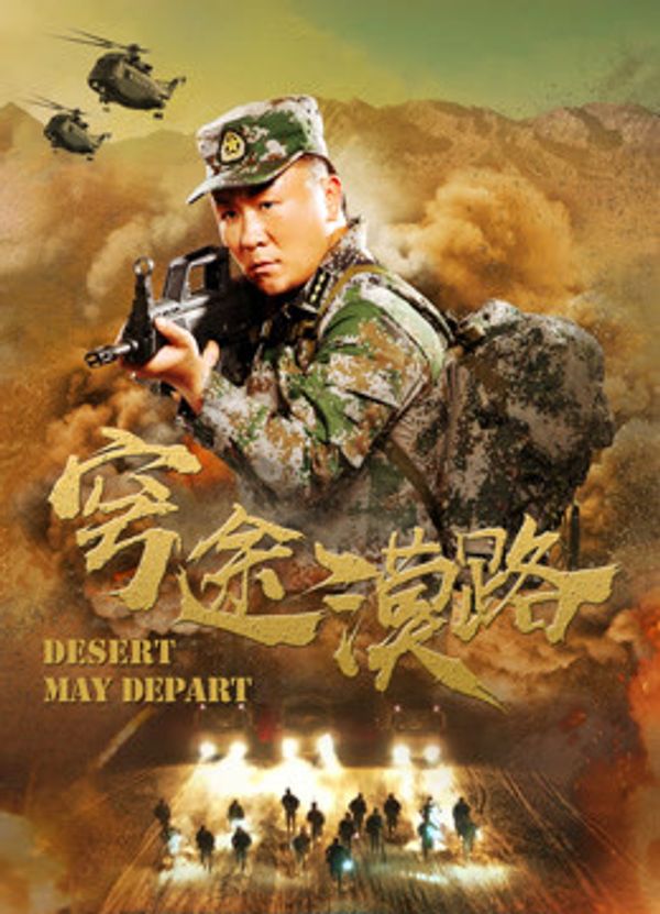 穹途漠路封面图