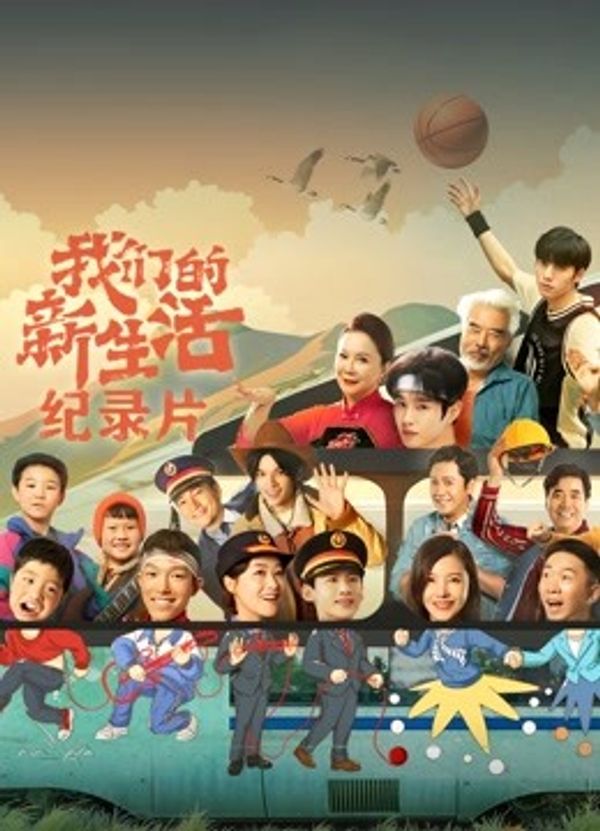 我们的新生活  纪录片封面图