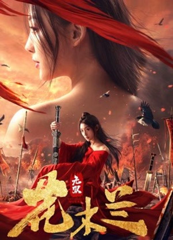 无双花木兰封面图