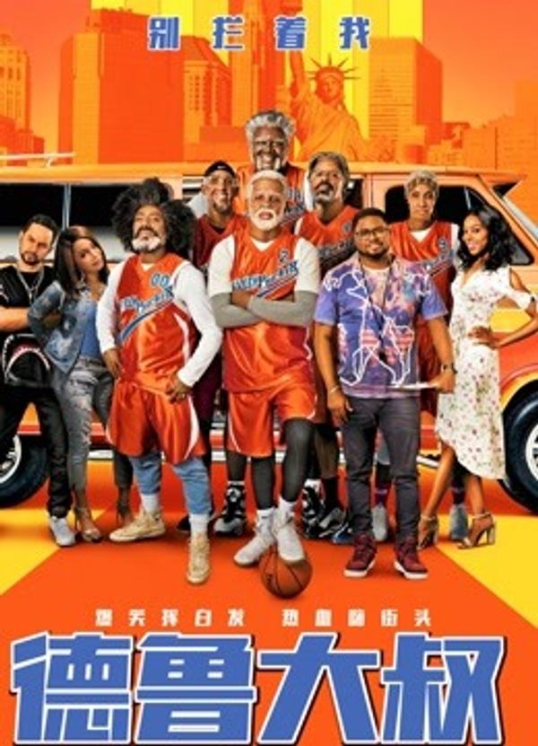 德鲁大叔国语封面图