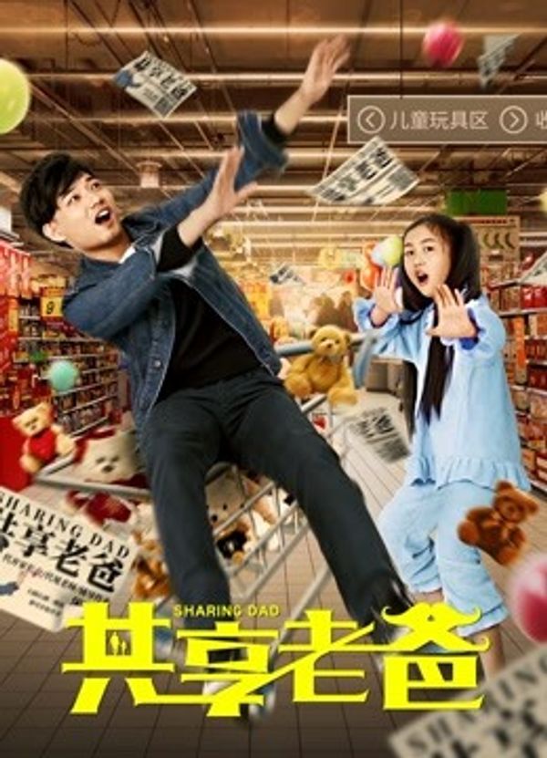 共享老爸封面图