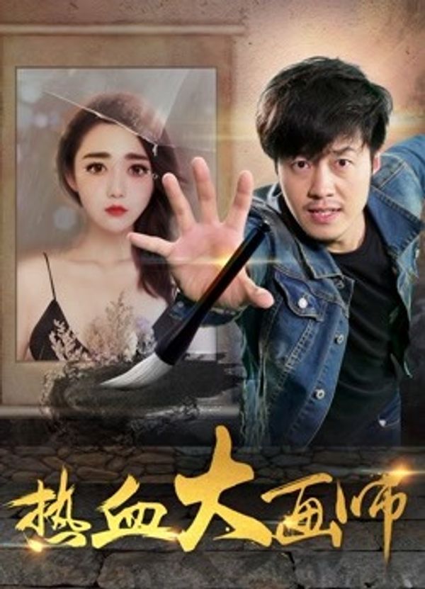 热血大画师封面图