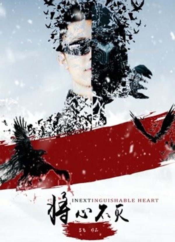 将心不灭封面图