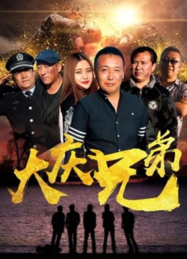 大庆兄弟封面图