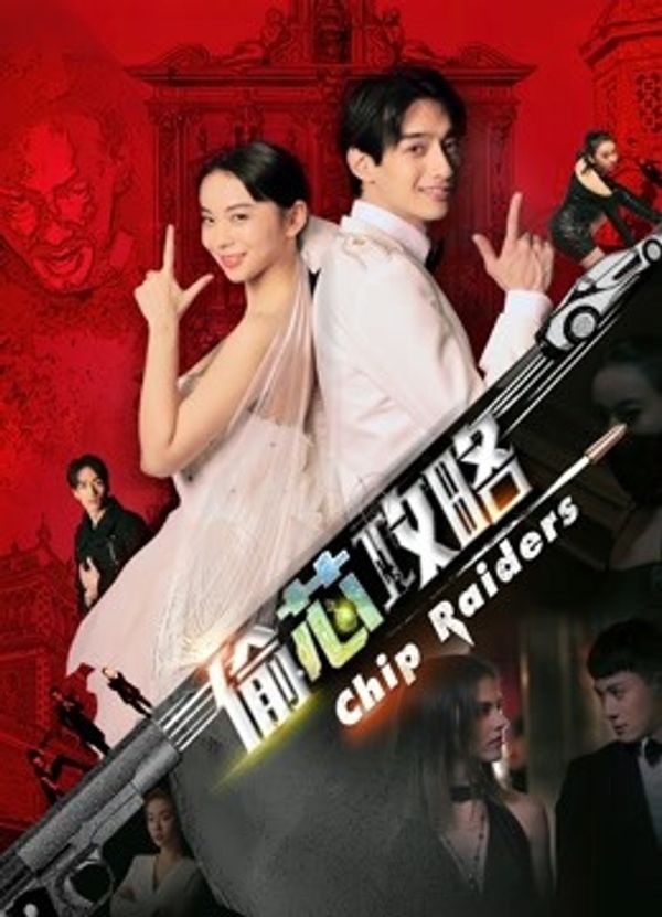 偷芯攻略封面图