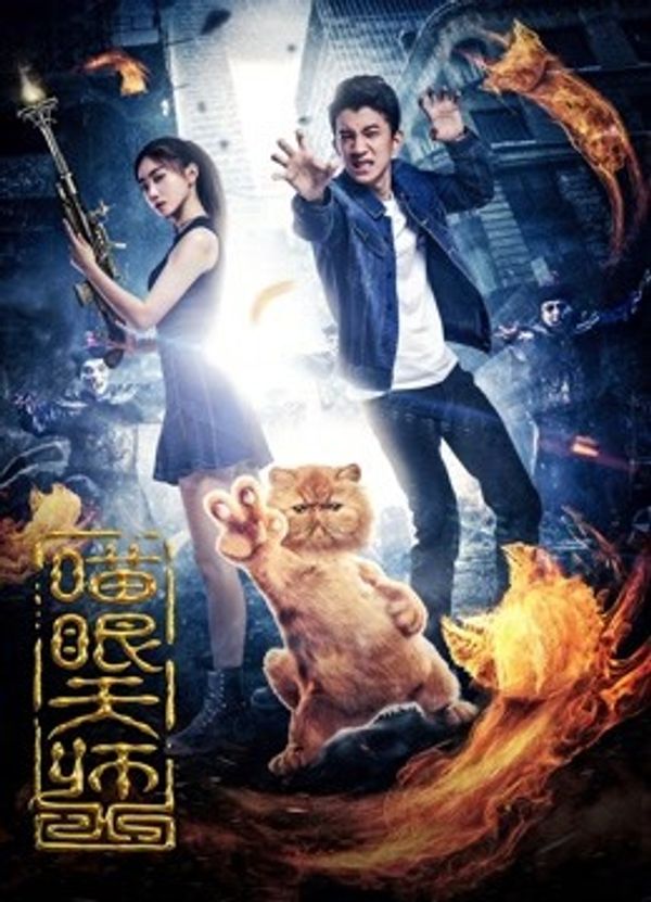 喵眼天师封面图