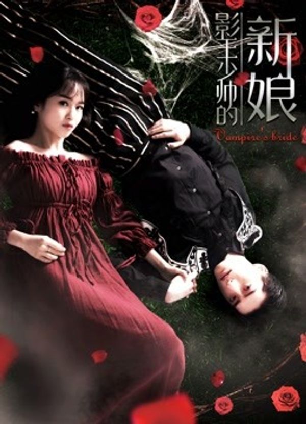 影王少帅的新娘封面图