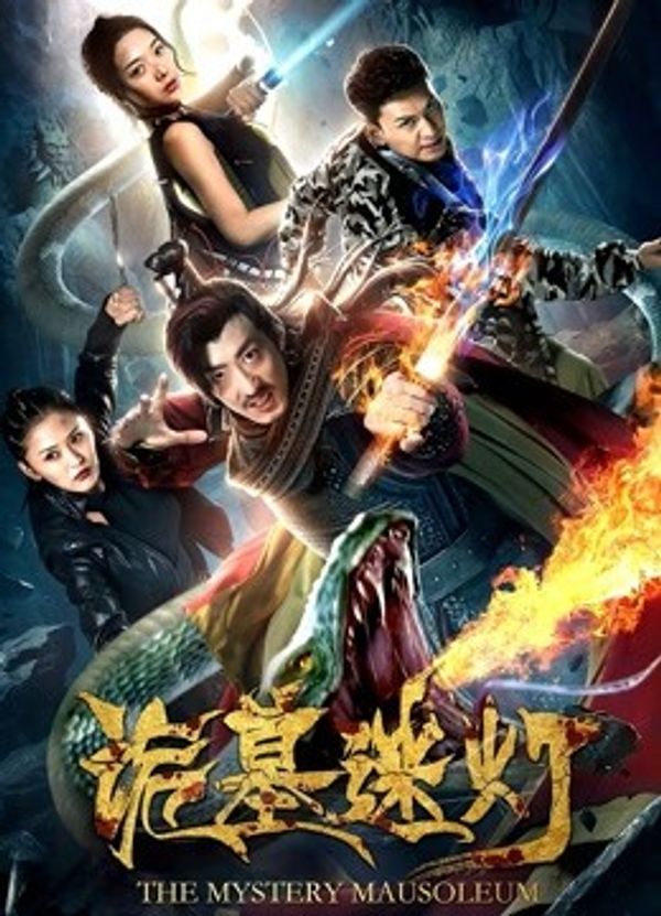 诡墓迷灯封面图