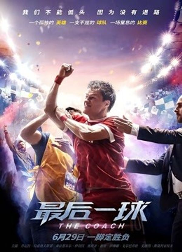 最后一球国语封面图