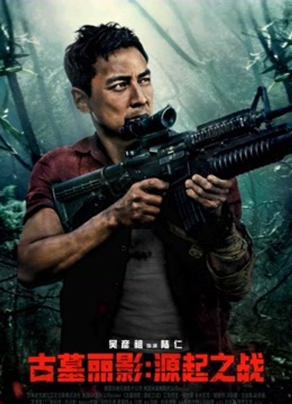古墓丽影：源起之战国语封面图