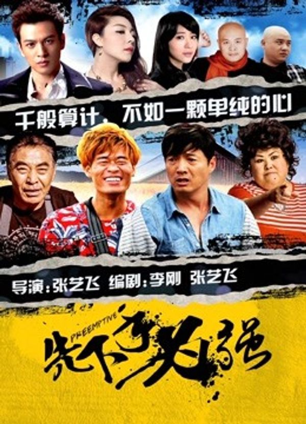 先下手为强封面图