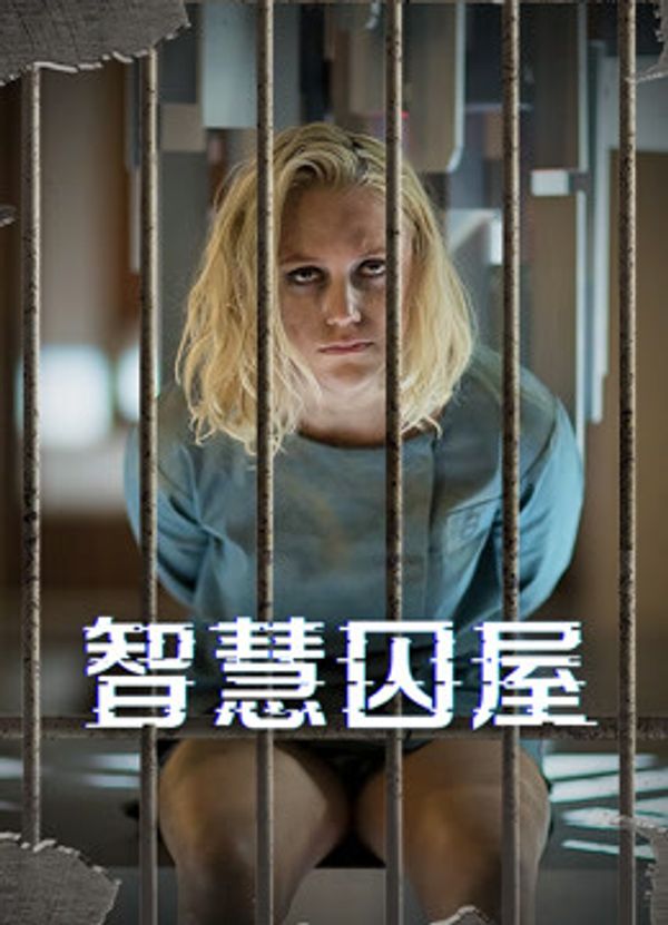 智慧囚屋封面图