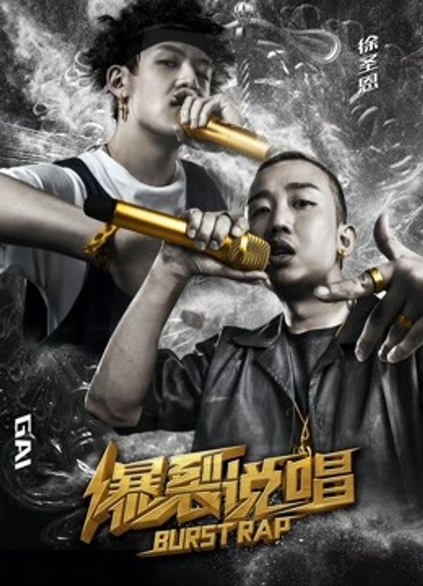 爆裂说唱封面图