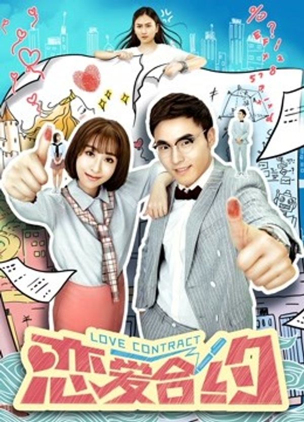 恋爱合约封面图