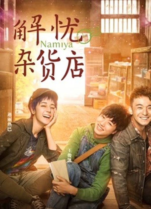 解忧杂货店粤语封面图