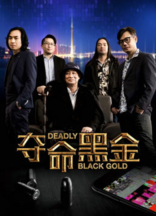 夺命黑金封面图