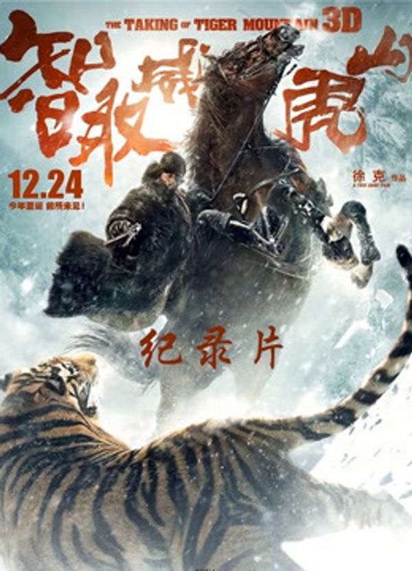 智取威虎山电影纪录片之踏雪而行封面图