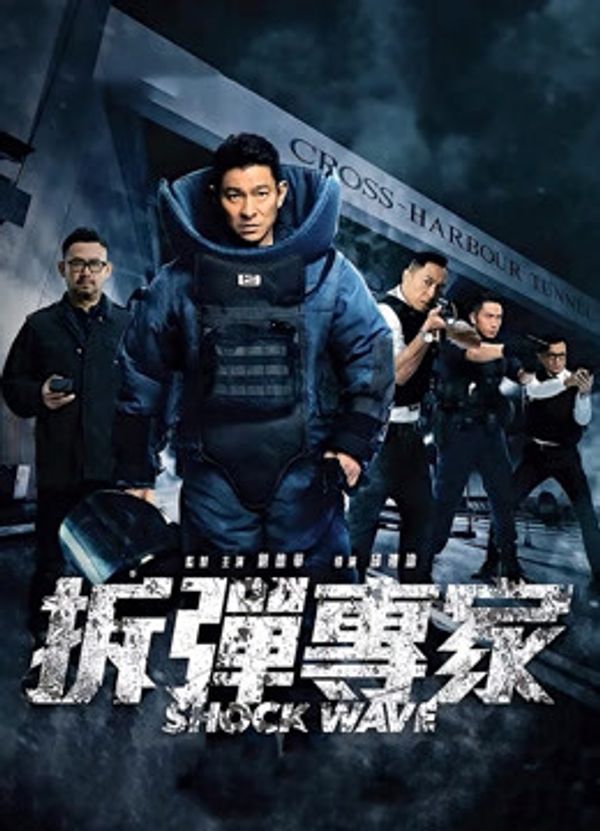 拆弹专家粤语封面图