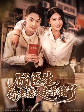 顾医生你老婆又去杀猪啦封面图