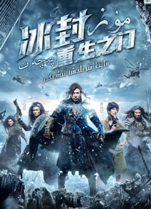 冰封：重生之门粤语封面图