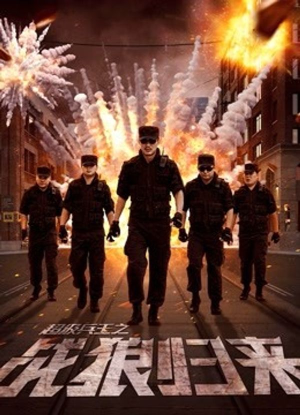 超级兵王之战狼归来封面图