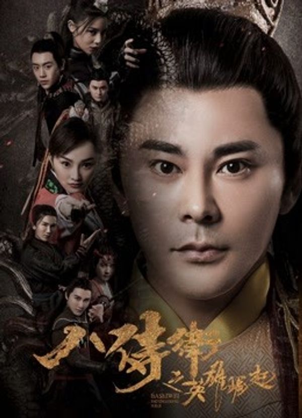 八侍卫之英雄崛起封面图