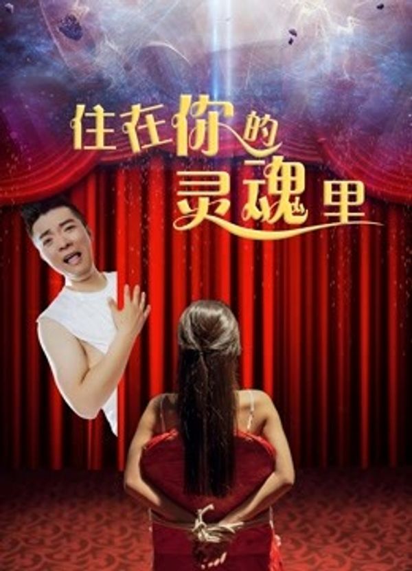 住在你的灵魂里封面图