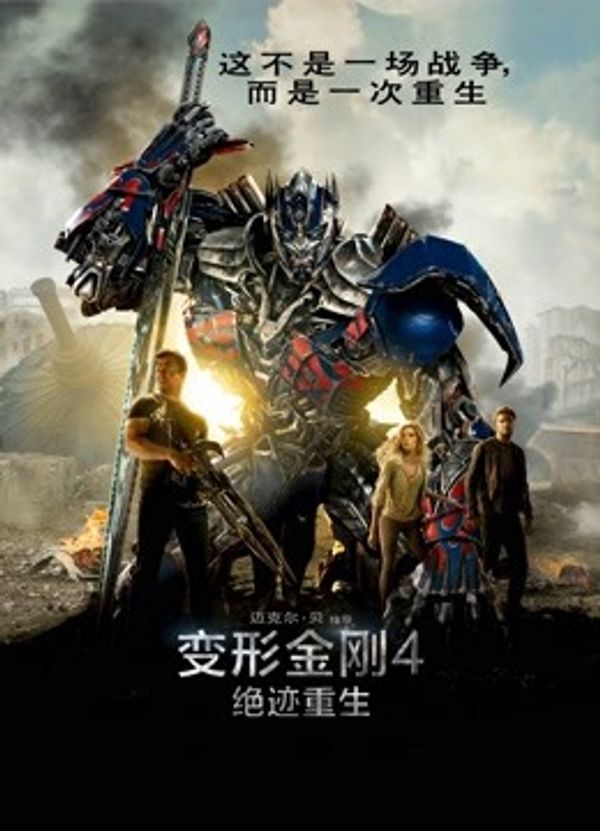 变形金刚4：绝迹重生国语封面图