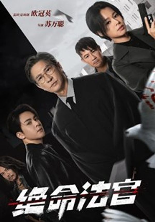 绝命法官封面图