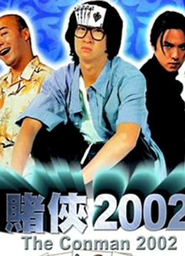赌侠2002粤语封面图
