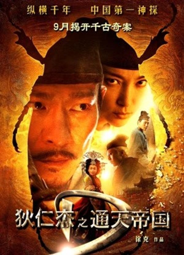 狄仁杰之通天帝国粤语封面图