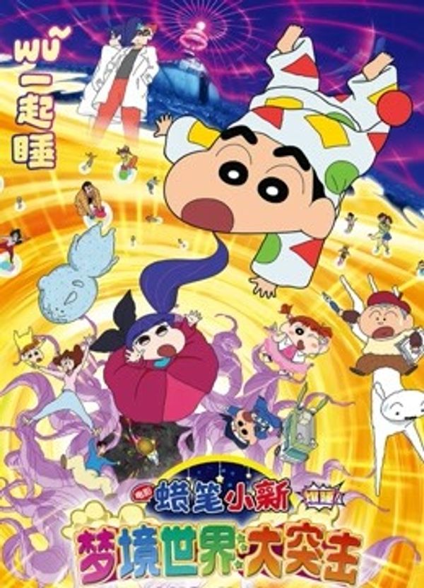 蜡笔小新：梦境世界大突击国语封面图