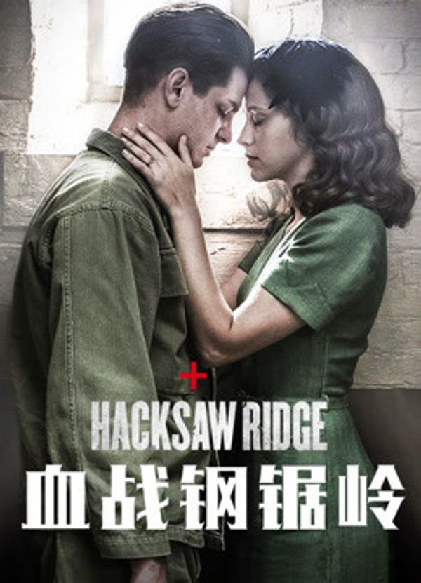 血战钢锯岭国语封面图