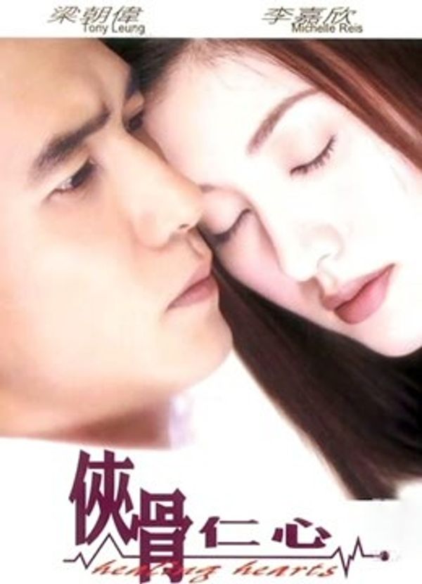侠骨仁心粤语封面图