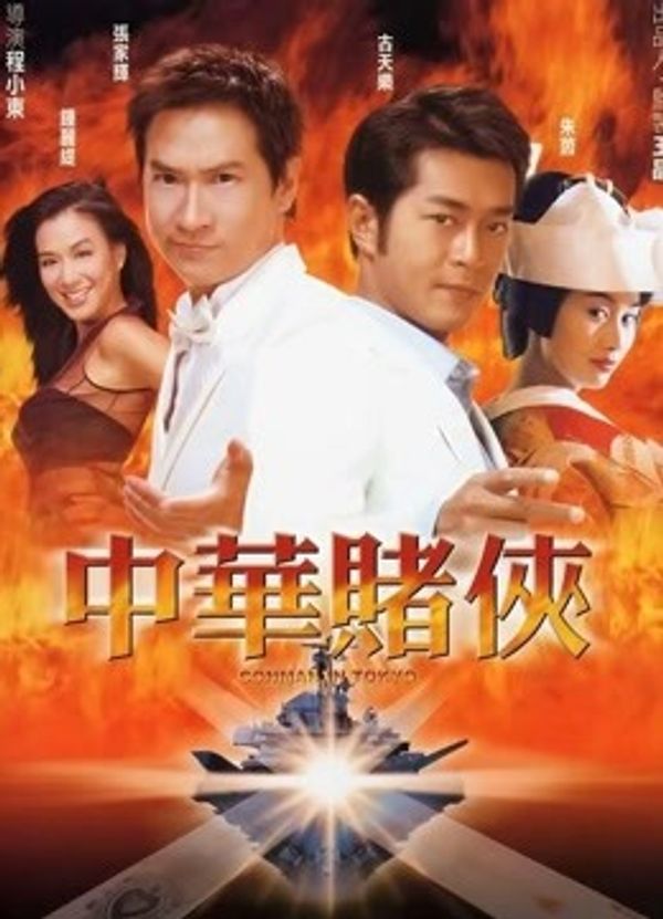 中华赌侠封面图